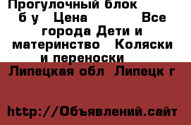 Прогулочный блок Nastela б/у › Цена ­ 2 000 - Все города Дети и материнство » Коляски и переноски   . Липецкая обл.,Липецк г.